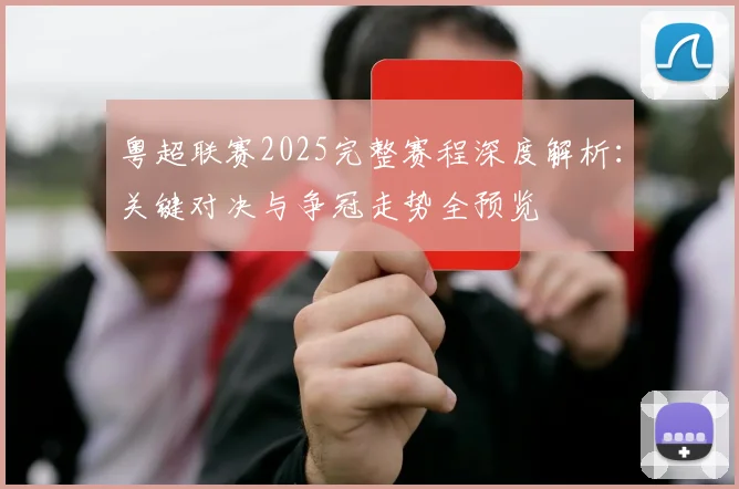 粤超联赛2025完整赛程深度解析：关键对决与争冠走势全预览