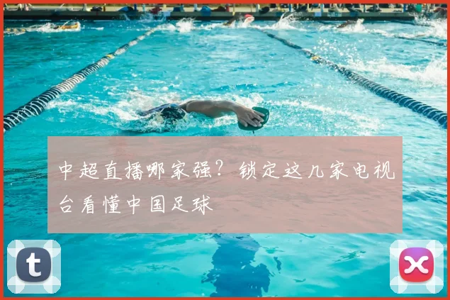 中超直播哪家强?锁定这几家电视台看懂中国足球