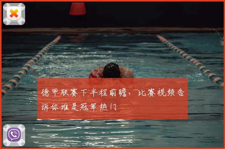 德甲联赛下半程前瞻，比赛视频告诉你谁是冠军热门