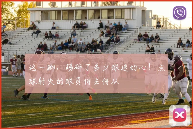 这一脚，踢碎了多少球迷的心！点球射失的球员何去何从